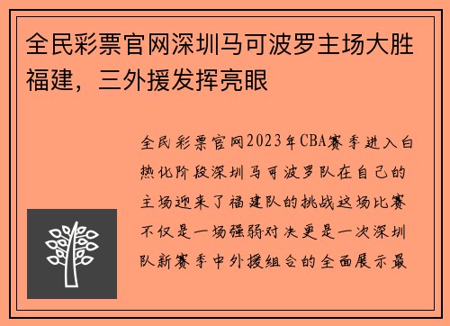 全民彩票官网深圳马可波罗主场大胜福建，三外援发挥亮眼