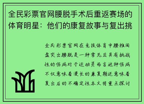 全民彩票官网腰脱手术后重返赛场的体育明星：他们的康复故事与复出挑战