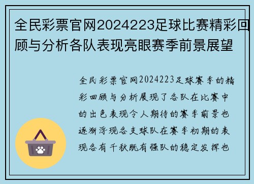 全民彩票官网2024223足球比赛精彩回顾与分析各队表现亮眼赛季前景展望