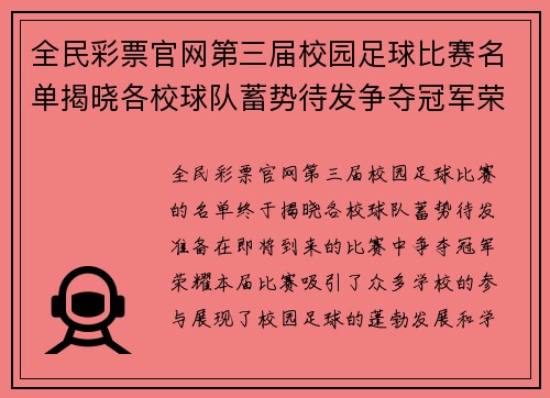 全民彩票官网第三届校园足球比赛名单揭晓各校球队蓄势待发争夺冠军荣耀