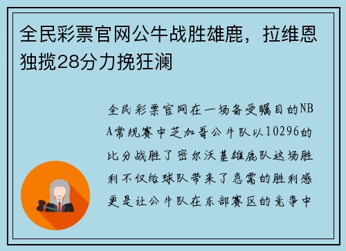 全民彩票官网公牛战胜雄鹿，拉维恩独揽28分力挽狂澜