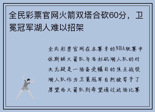 全民彩票官网火箭双塔合砍60分，卫冕冠军湖人难以招架