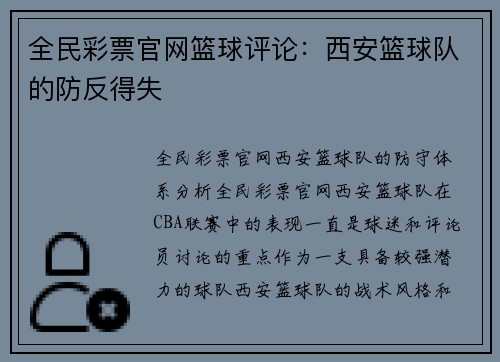 全民彩票官网篮球评论：西安篮球队的防反得失
