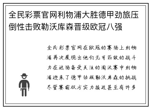 全民彩票官网利物浦大胜德甲劲旅压倒性击败勒沃库森晋级欧冠八强
