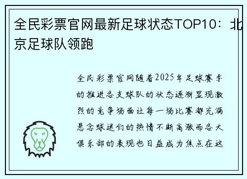 全民彩票官网最新足球状态TOP10：北京足球队领跑