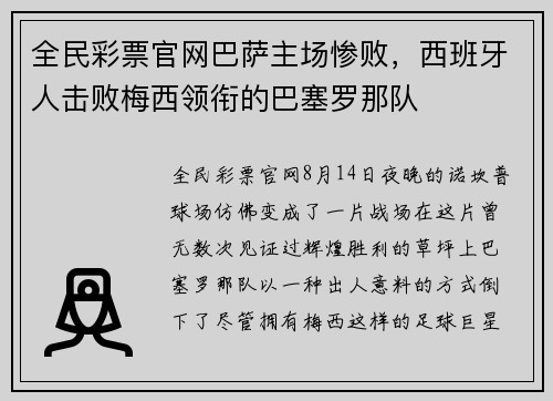 全民彩票官网巴萨主场惨败，西班牙人击败梅西领衔的巴塞罗那队