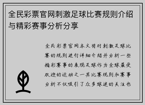 全民彩票官网刺激足球比赛规则介绍与精彩赛事分析分享