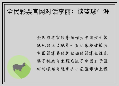 全民彩票官网对话李丽：谈篮球生涯