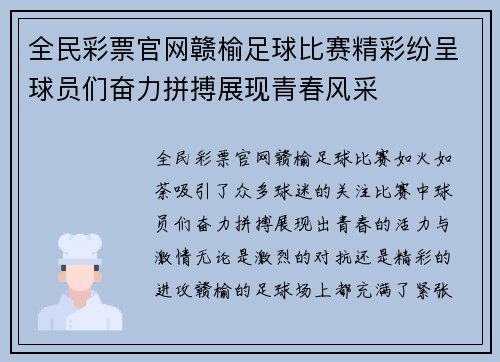 全民彩票官网赣榆足球比赛精彩纷呈球员们奋力拼搏展现青春风采