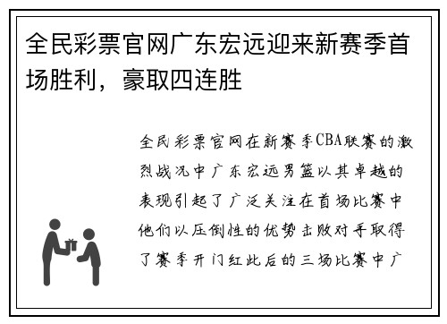 全民彩票官网广东宏远迎来新赛季首场胜利，豪取四连胜
