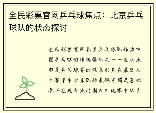 全民彩票官网乒乓球焦点：北京乒乓球队的状态探讨