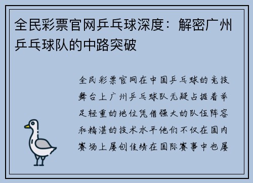 全民彩票官网乒乓球深度：解密广州乒乓球队的中路突破