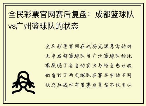 全民彩票官网赛后复盘：成都篮球队vs广州篮球队的状态