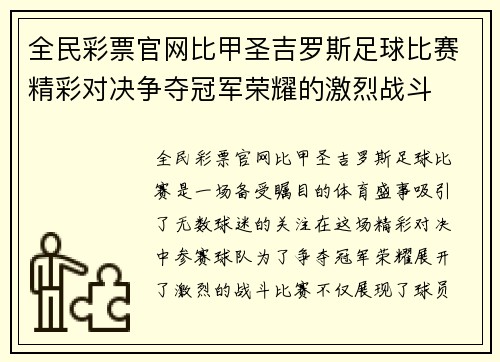 全民彩票官网比甲圣吉罗斯足球比赛精彩对决争夺冠军荣耀的激烈战斗