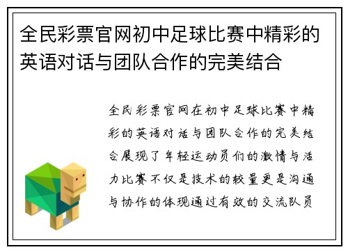 全民彩票官网初中足球比赛中精彩的英语对话与团队合作的完美结合