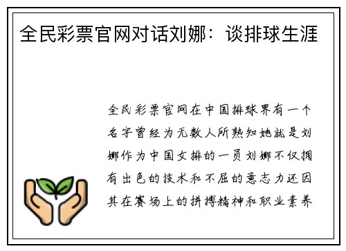 全民彩票官网对话刘娜：谈排球生涯