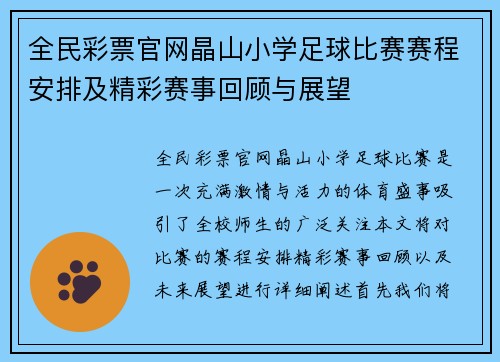 全民彩票官网晶山小学足球比赛赛程安排及精彩赛事回顾与展望