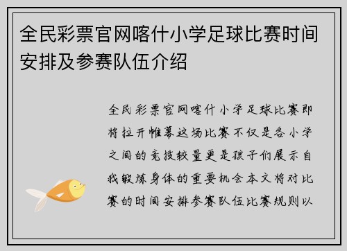 全民彩票官网喀什小学足球比赛时间安排及参赛队伍介绍