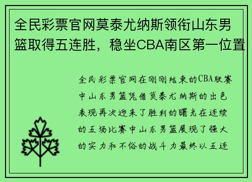 全民彩票官网莫泰尤纳斯领衔山东男篮取得五连胜，稳坐CBA南区第一位置