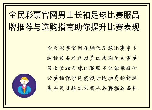 全民彩票官网男士长袖足球比赛服品牌推荐与选购指南助你提升比赛表现