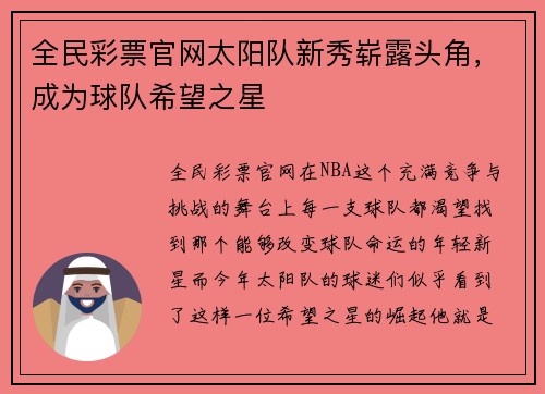 全民彩票官网太阳队新秀崭露头角，成为球队希望之星
