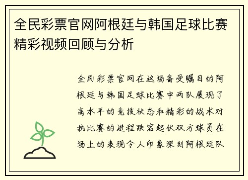 全民彩票官网阿根廷与韩国足球比赛精彩视频回顾与分析