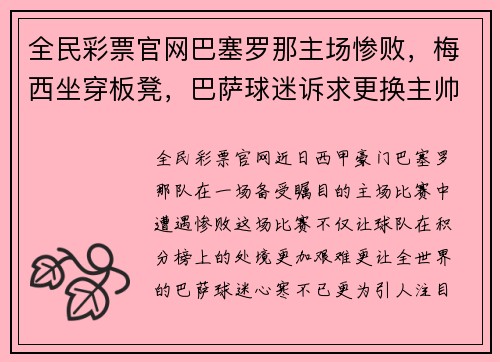 全民彩票官网巴塞罗那主场惨败，梅西坐穿板凳，巴萨球迷诉求更换主帅