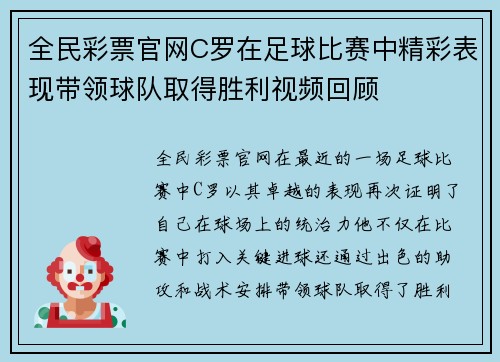 全民彩票官网C罗在足球比赛中精彩表现带领球队取得胜利视频回顾