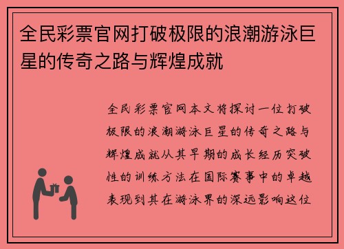 全民彩票官网打破极限的浪潮游泳巨星的传奇之路与辉煌成就