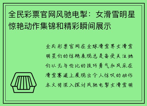 全民彩票官网风驰电掣：女滑雪明星惊艳动作集锦和精彩瞬间展示