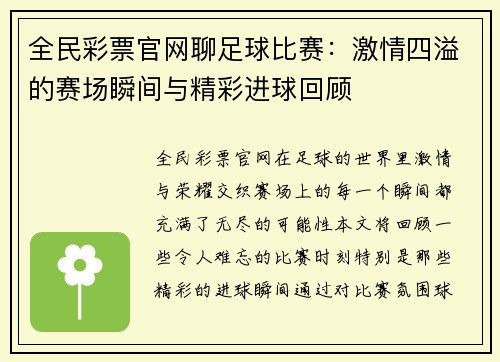 全民彩票官网聊足球比赛：激情四溢的赛场瞬间与精彩进球回顾