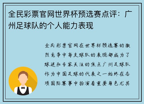 全民彩票官网世界杯预选赛点评：广州足球队的个人能力表现