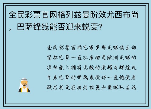 全民彩票官网格列兹曼盼效尤西布尚，巴萨锋线能否迎来蜕变？