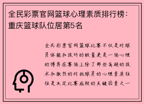 全民彩票官网篮球心理素质排行榜：重庆篮球队位居第5名