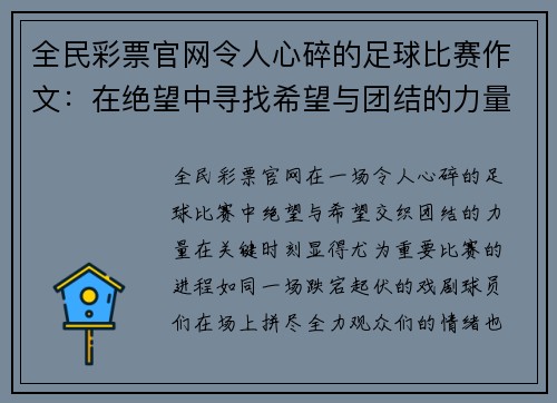 全民彩票官网令人心碎的足球比赛作文：在绝望中寻找希望与团结的力量