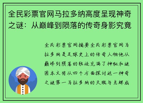 全民彩票官网马拉多纳高度呈现神奇之谜：从巅峰到陨落的传奇身影究竟透露了什么？