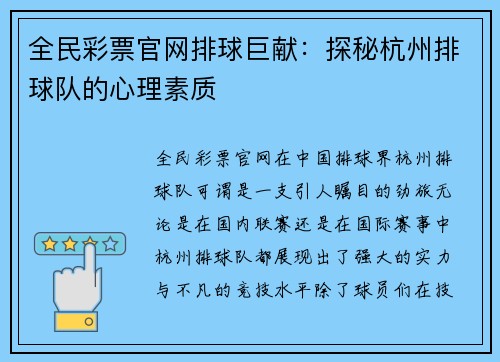 全民彩票官网排球巨献：探秘杭州排球队的心理素质