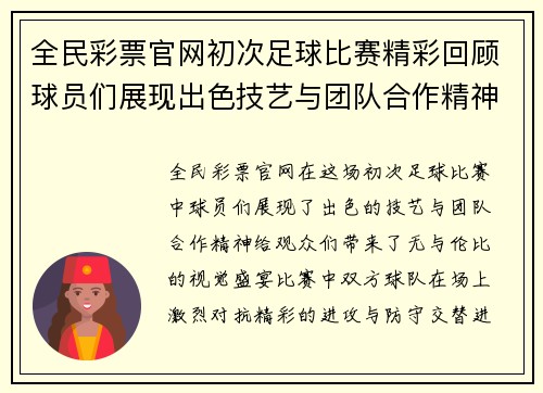 全民彩票官网初次足球比赛精彩回顾球员们展现出色技艺与团队合作精神