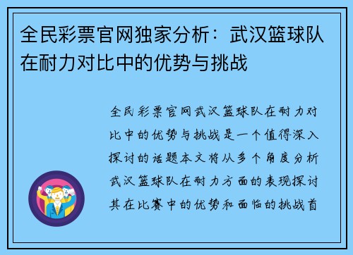 全民彩票官网独家分析：武汉篮球队在耐力对比中的优势与挑战