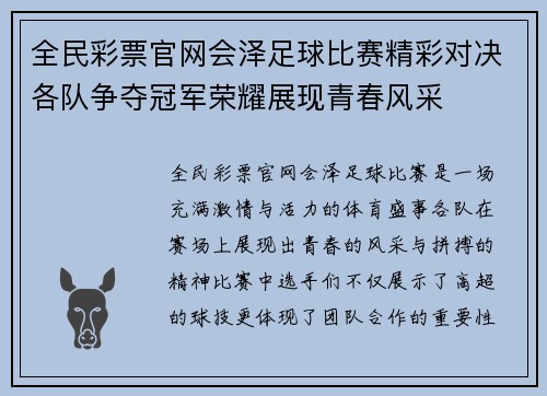 全民彩票官网会泽足球比赛精彩对决各队争夺冠军荣耀展现青春风采