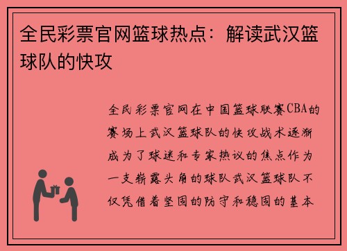 全民彩票官网篮球热点：解读武汉篮球队的快攻