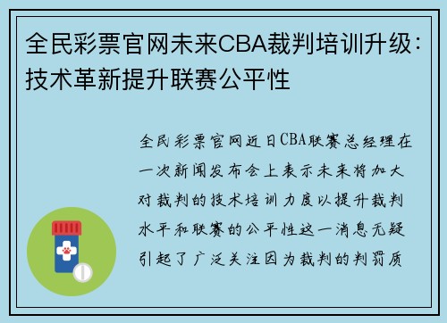 全民彩票官网未来CBA裁判培训升级：技术革新提升联赛公平性