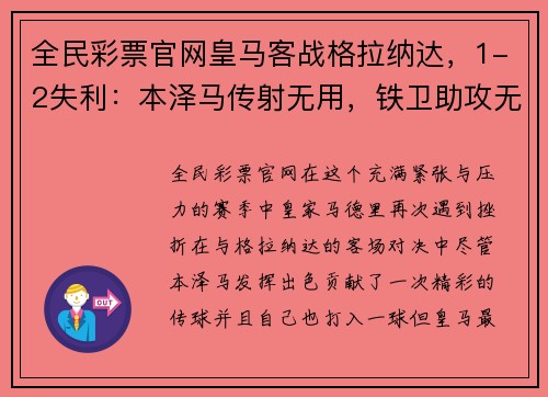 全民彩票官网皇马客战格拉纳达，1-2失利：本泽马传射无用，铁卫助攻无功