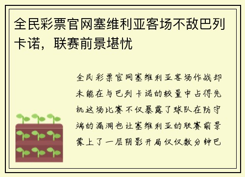 全民彩票官网塞维利亚客场不敌巴列卡诺，联赛前景堪忧