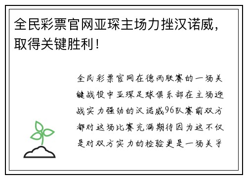 全民彩票官网亚琛主场力挫汉诺威，取得关键胜利！