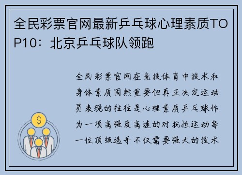全民彩票官网最新乒乓球心理素质TOP10：北京乒乓球队领跑