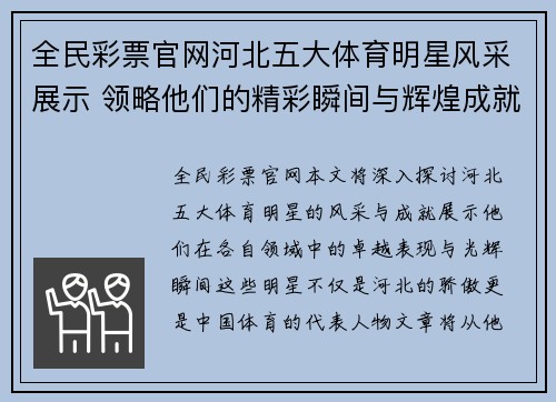全民彩票官网河北五大体育明星风采展示 领略他们的精彩瞬间与辉煌成就