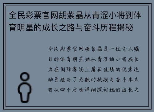 全民彩票官网胡紫晶从青涩小将到体育明星的成长之路与奋斗历程揭秘