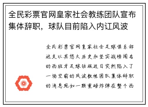 全民彩票官网皇家社会教练团队宣布集体辞职，球队目前陷入内讧风波