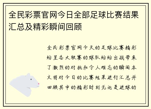 全民彩票官网今日全部足球比赛结果汇总及精彩瞬间回顾